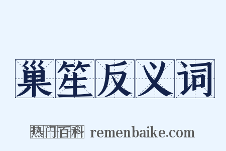 巢笙反义词是什么意思的图片